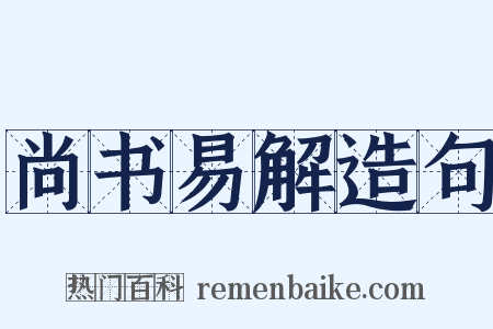 尚书易解造句是什么意思的图片